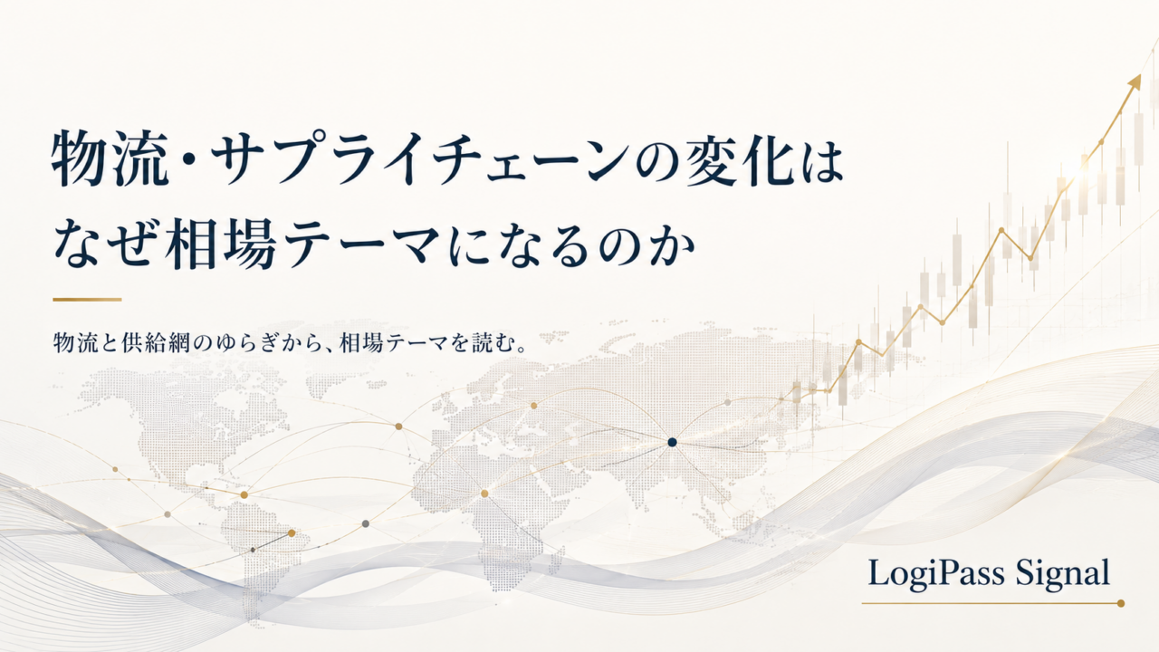 物流・サプライチェーンの変化はなぜ相場テーマになるのか