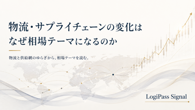物流・サプライチェーンの変化はなぜ相場テーマになるのか
